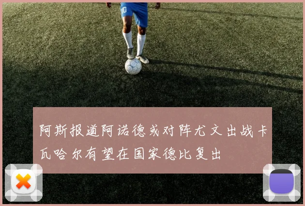 阿斯报道阿诺德或对阵尤文出战卡瓦哈尔有望在国家德比复出