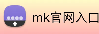 mk官网入口 logo